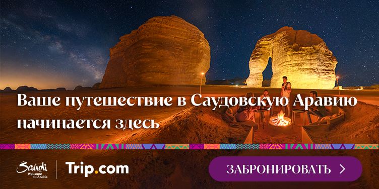 Ваше путешествие в Саудовскую Аравию начинается здесь