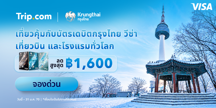 เที่ยวคุ้มกับบัตรเดบิตกรุงไทย วีซ่า