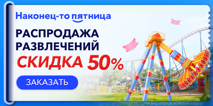 Наконец-то пятница