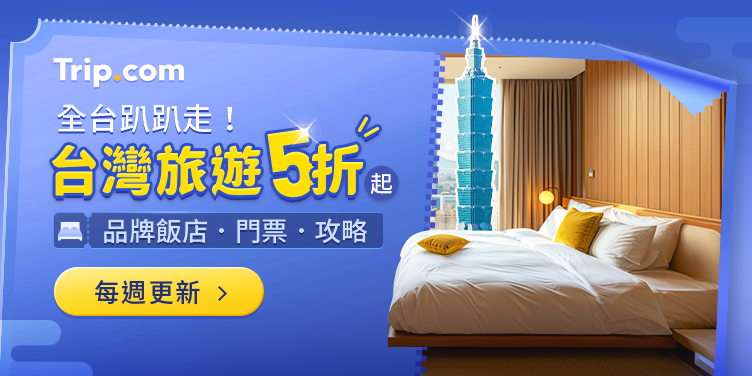 台灣旅遊5折起，每周更新熱門飯店、品牌獨家專案優惠｜Trip.com