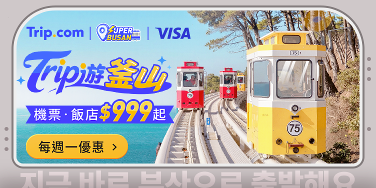 【Trip 遊釜山】每週一機票優惠！