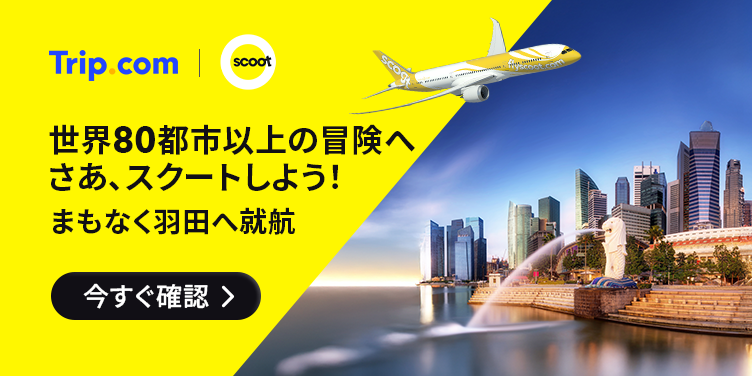 スクートで海外へ！特別セール開催中