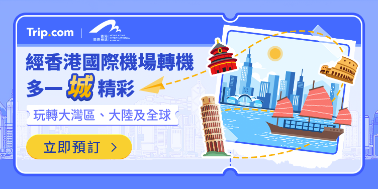 【經香港國際機場轉機】多一城精彩