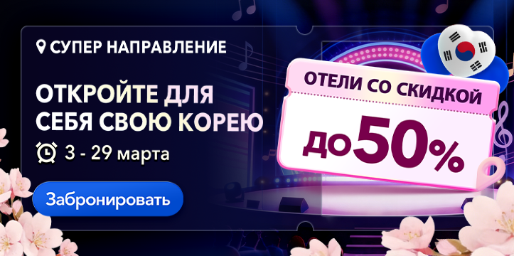 Откройте для себя свою Корею