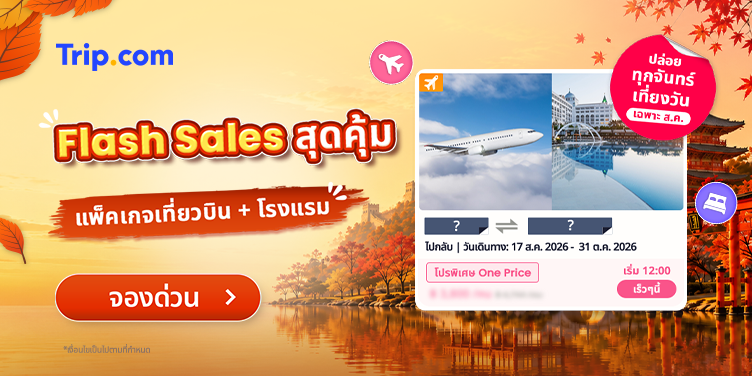 ทริป 5 วัน 4 คืน งบไหนก็ไปได้ | Trip.com