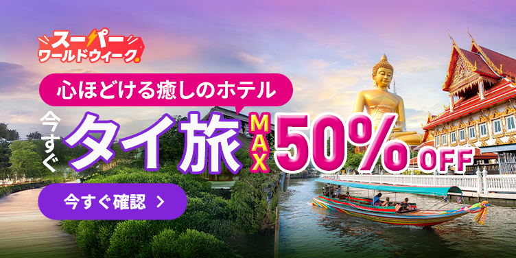 毎週特価·海外ホテル最大50％オフ！