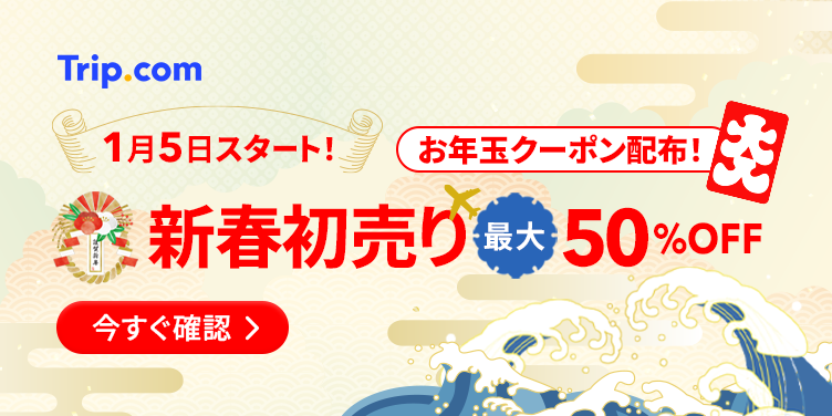 Trip.com 新春 初売り！