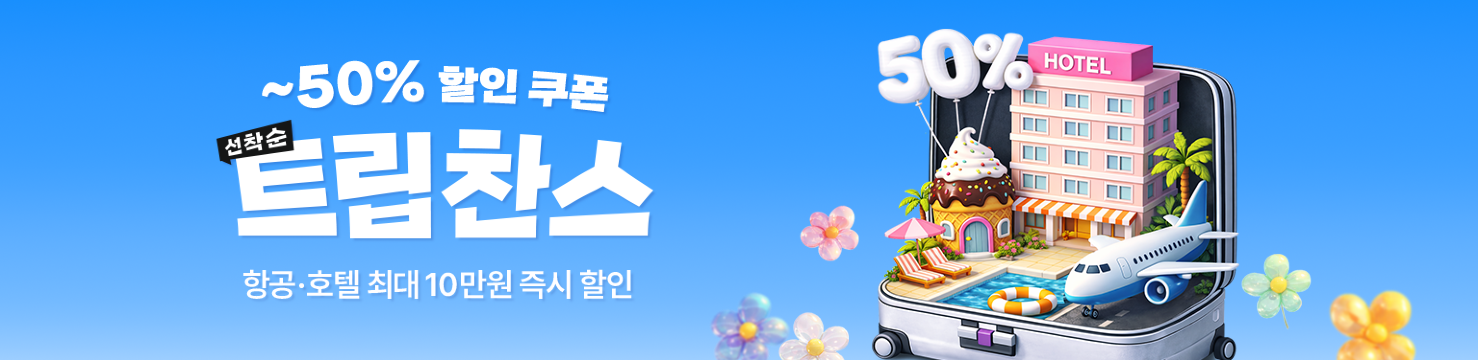 ~50% 할인 쿠폰, 트립 찬스