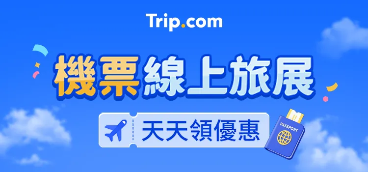 Trip.com 機票旅展優惠