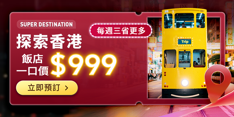 探索香港