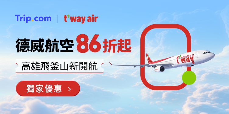 【德威航空】獨家86折起｜Trip.com