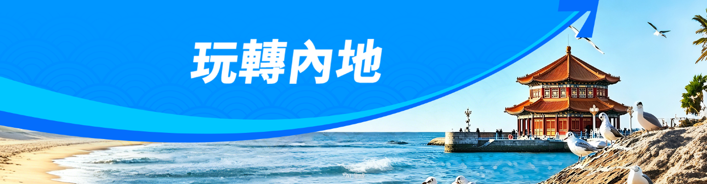 玩轉內地