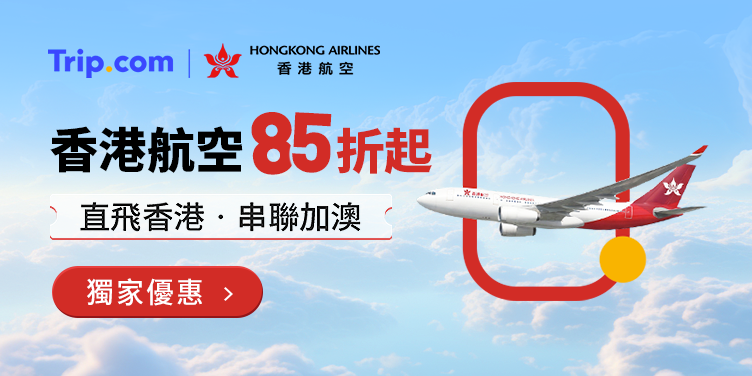 【香港航空】獨家85折起