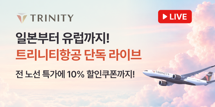 트리니티항공 단독 라이브