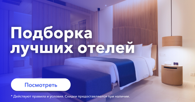 Подборка лучших отелей