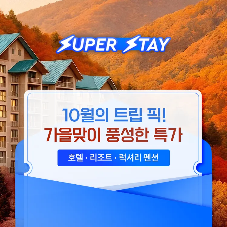 트립닷컴 10월 할인코드 11월 가을 단풍축제 휴가 마운틴뷰 특가 호텔 리조트 슈퍼딜 프로모션