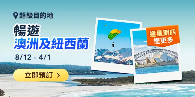 暢遊澳洲及紐西蘭