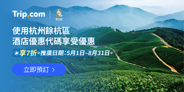 杭州餘杭區酒店優惠