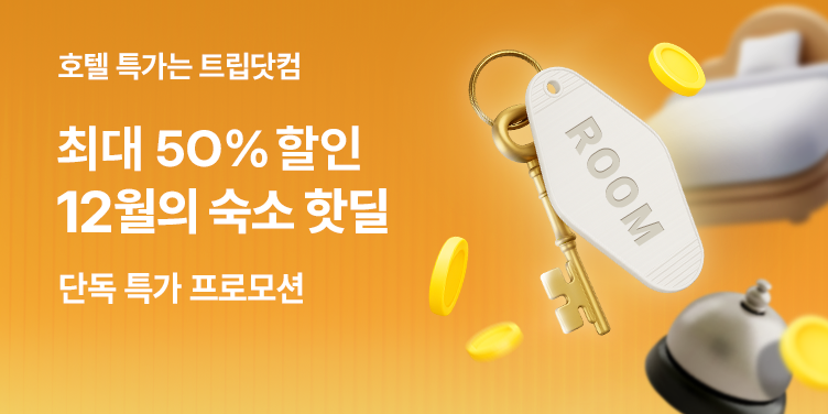 최대 50% 할인, 12월의 숙소 핫딜