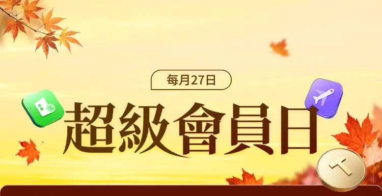Trip.com 會員日是什麼