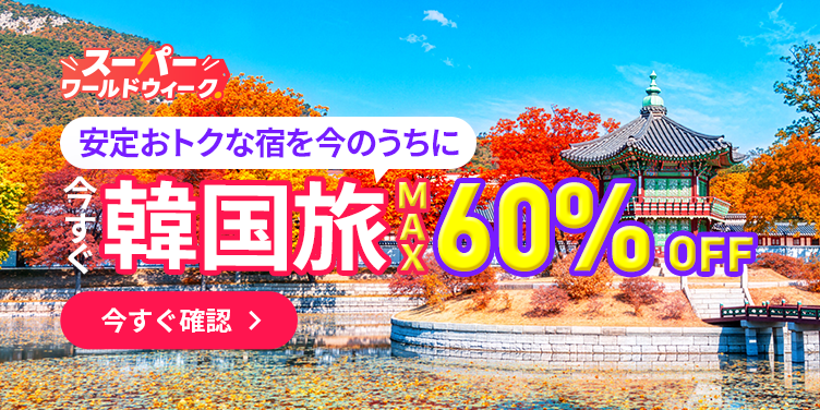 安定おトクな宿を今のうちに