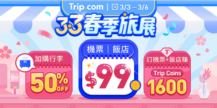 【3.3 春季旅展】整趟旅行，一站搞定｜Trip.com