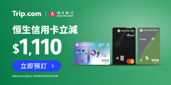 恒生信用卡專享優惠