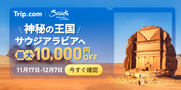 今こそサウジアラビアへ！最大10,000円OFFのクーポンが配布中