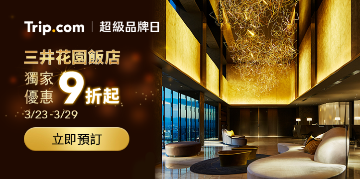 Trip.com|超級品牌日 三井花園飯店