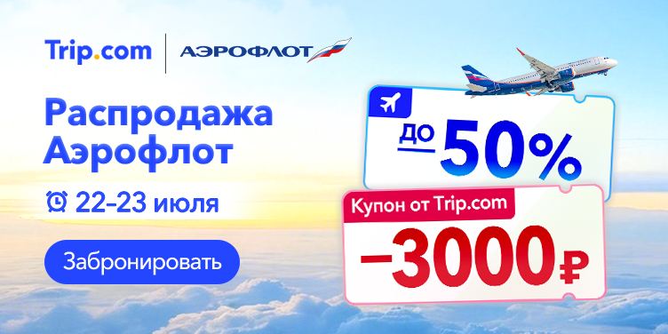 Распродажа Аэрофлот