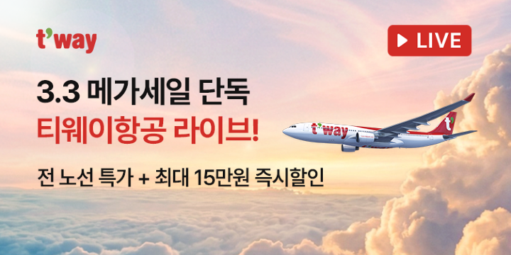티웨이항공 라이브 특가