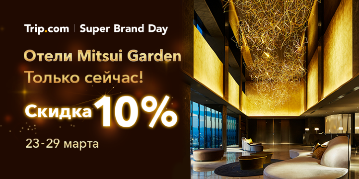 Отели Mitsui Garden