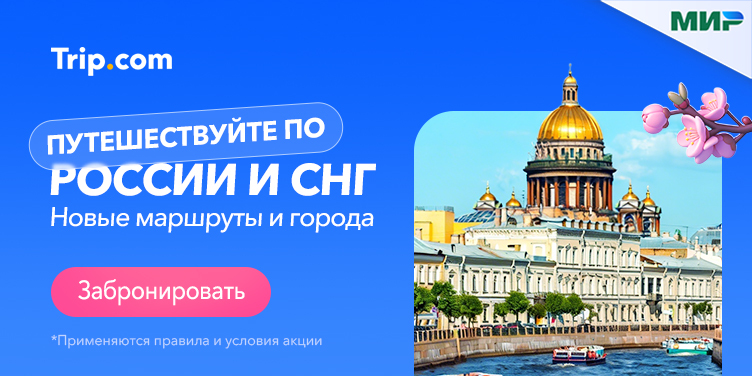 Путешествие по России и СНГ