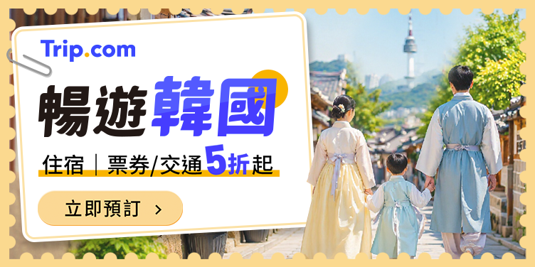 【暢遊韓國】機票｜住宿｜票券｜交通 5折起
