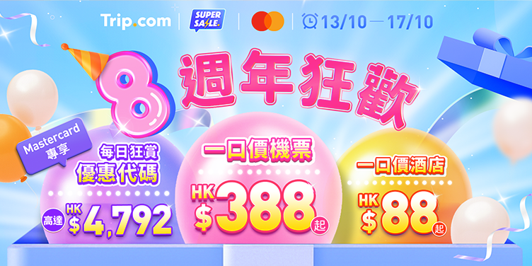 8週年狂歡