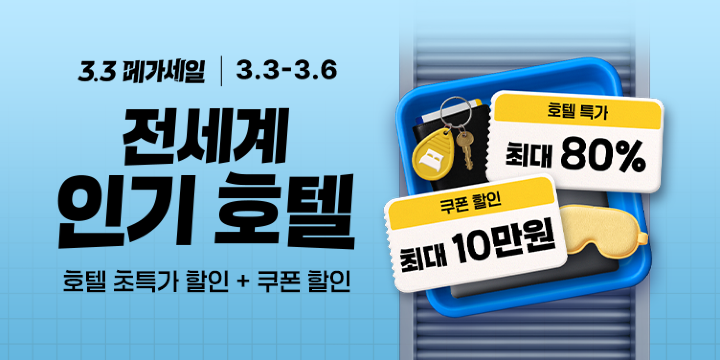 3.3 메가세일 전세계 인기호텔