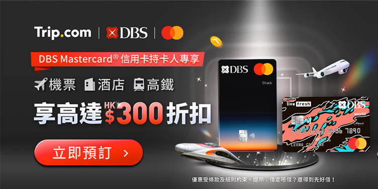 DBS Mastercard® 限定優惠