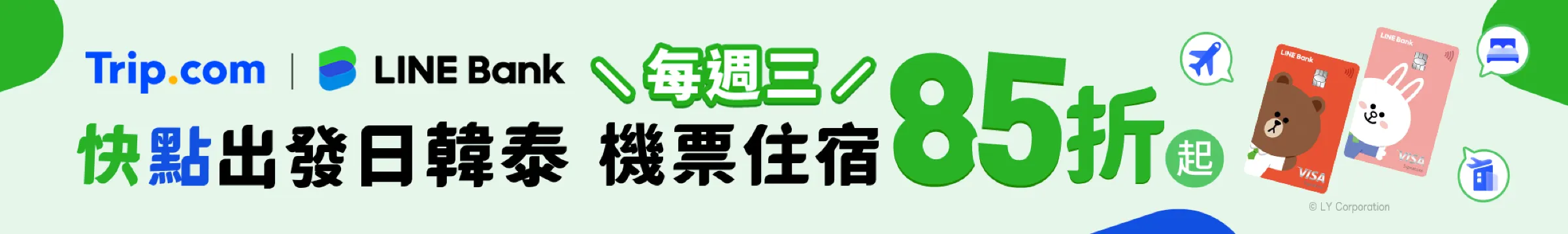 每週三刷LINE Bank快點卡預定機票、飯店享優惠