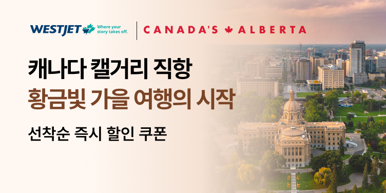 웨스트젯 캘거리 직항 프로모션