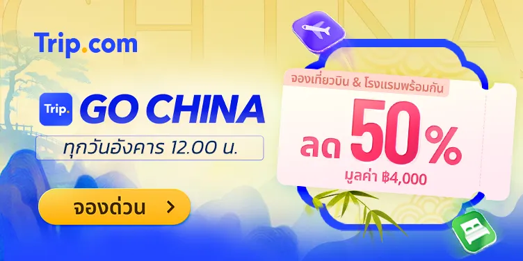 GO China - เที่ยวบิน โรงแรม และอื่นๆ