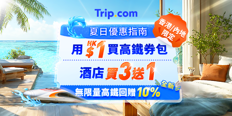 香港/北上夏日優惠指南