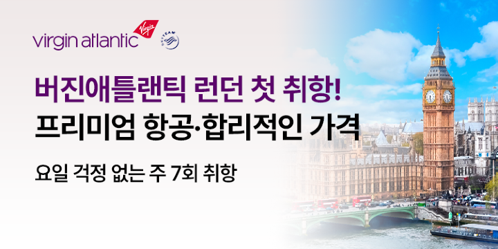 버진애틀랜틱 항공 특가