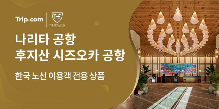 더 로얄 파크 호텔 마이하마 리조트 도쿄 베이