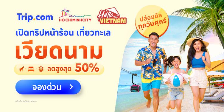 ซัมเมอร์นี้ที่เวียดนาม!