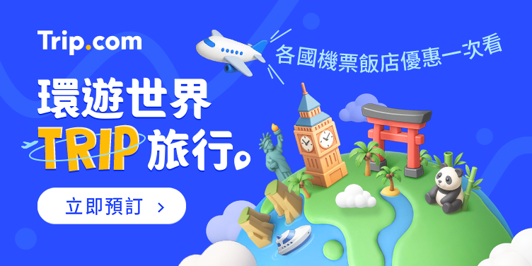 【環遊世界 Trip 旅行】2026熱門必去國家，每週優惠搶先看｜Trip.com