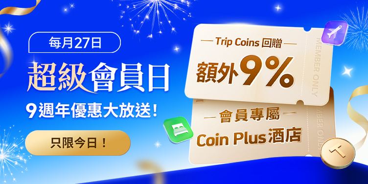 Trip.com 超級會員日- 勁賺 9% 回贈