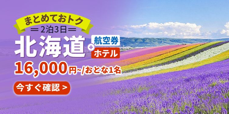 北海道｜2泊3日