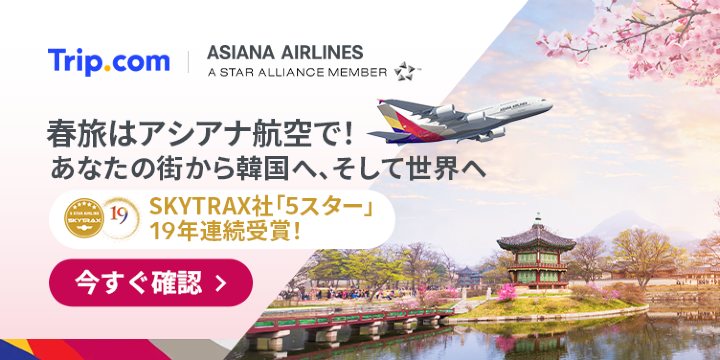 春旅はアシアナ航空で!