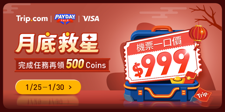 【月底救星】搶$999機票一口價｜Trip.com