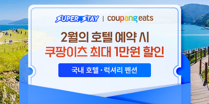 2월의 호텔 예약 시